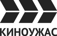 КИНОУЖАС (HD)