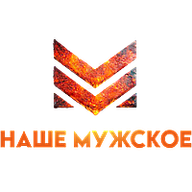 Наше мужское