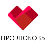 Про любовь