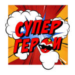 СуперГерои