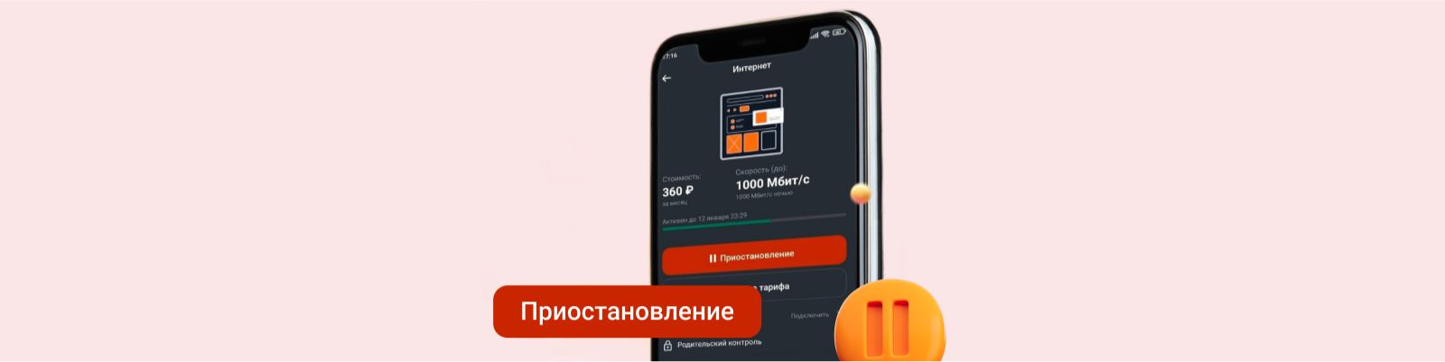 Приостановить интернет в приложении Уфанет