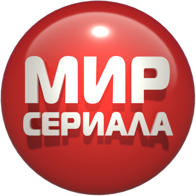 Мир сериала (HD)