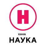 Наука