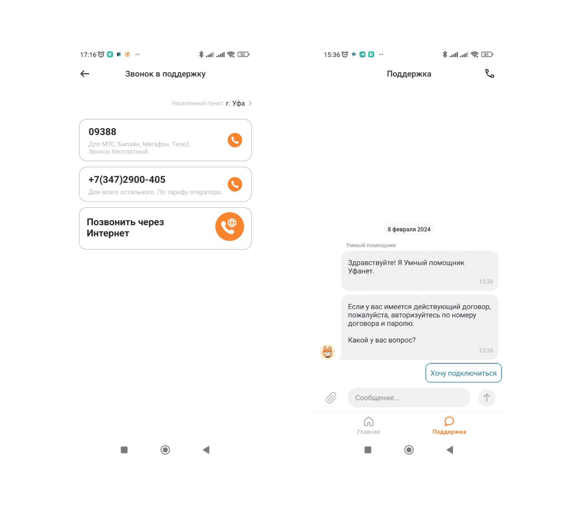 Звонок в техподдержку из приложения Уфанет и Чат с техподдержкой в приложении Уфанет