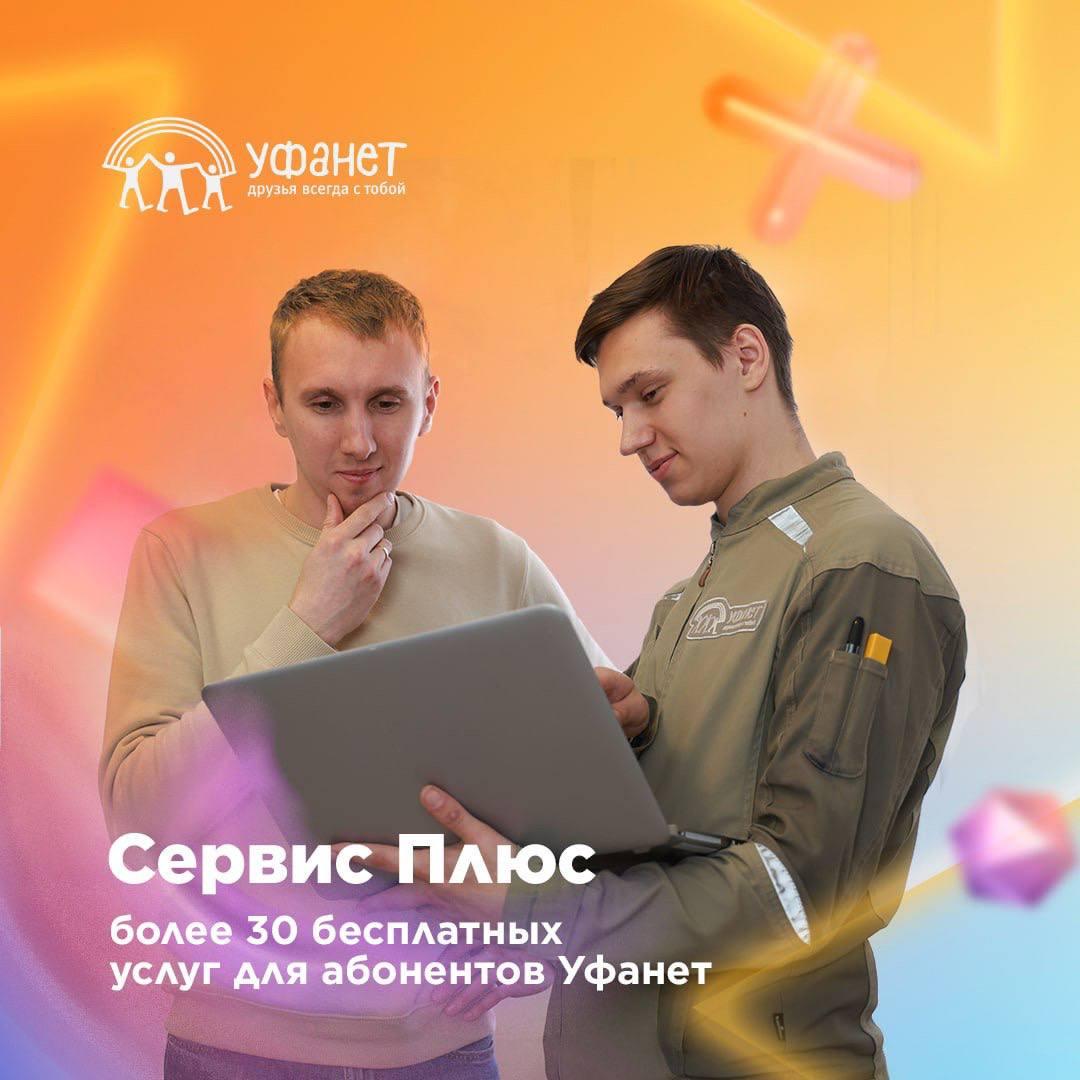 Сервис Плюс от Уфанет