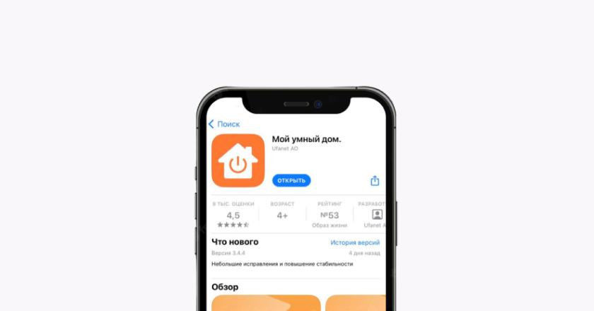 Приложение Умный дом от Уфанет