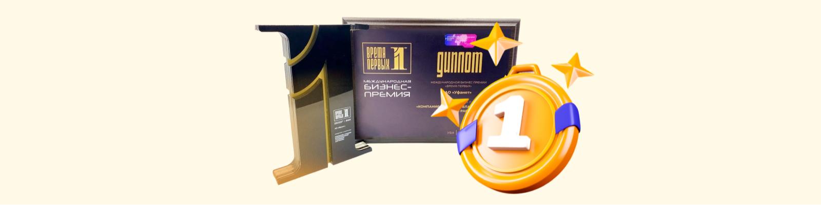 Уфанет — победитель международной бизнес-премии «Время первых»!