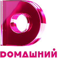 Домашний