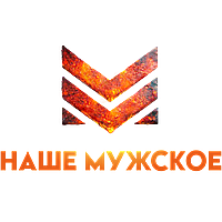 Наше мужское
