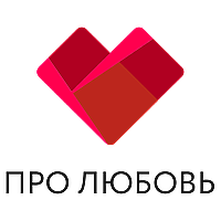 Про любовь